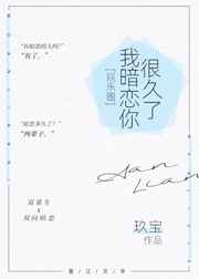 我暗恋你很久了黎嘉叶免费