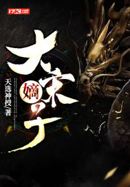 大宋子嗣少