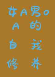 仓鼠omega的自我修养