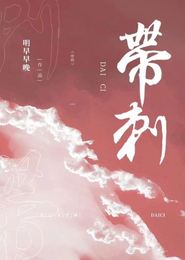 带刺晋江
