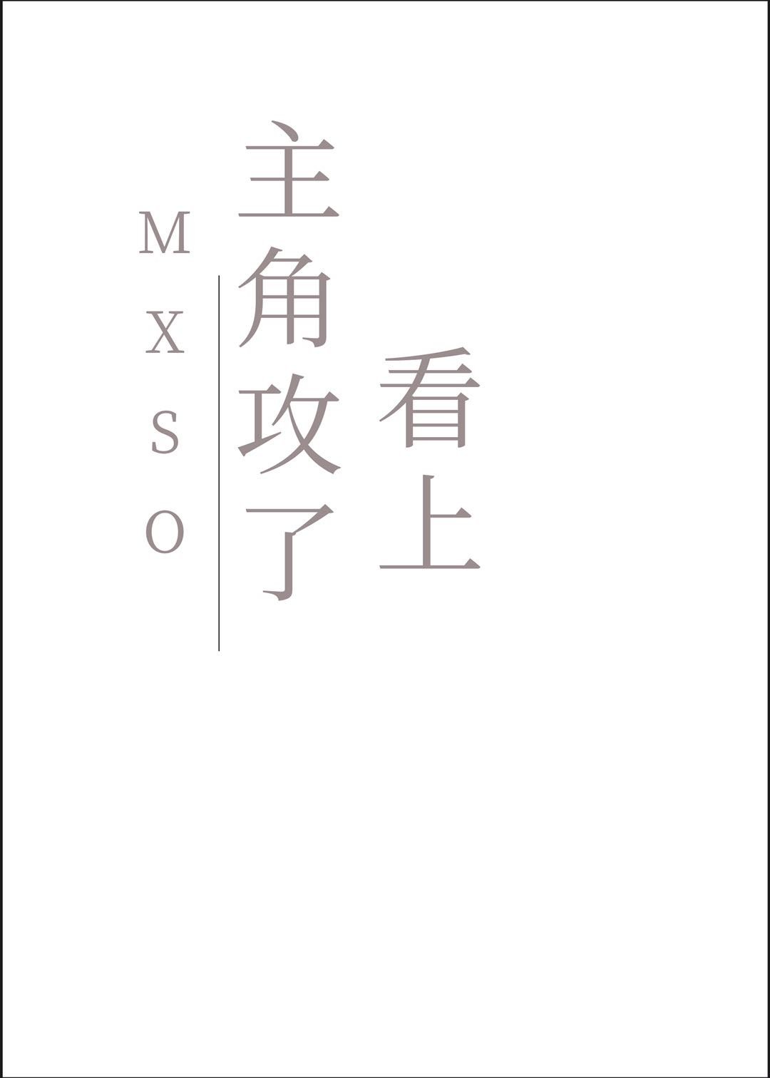 快穿主角总是看上我