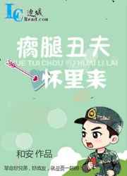 瘸腿丑夫怀里来