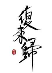 复来归