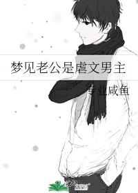 梦见老公光着全身是什么意思