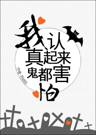 我认真起来鬼都害怕小说