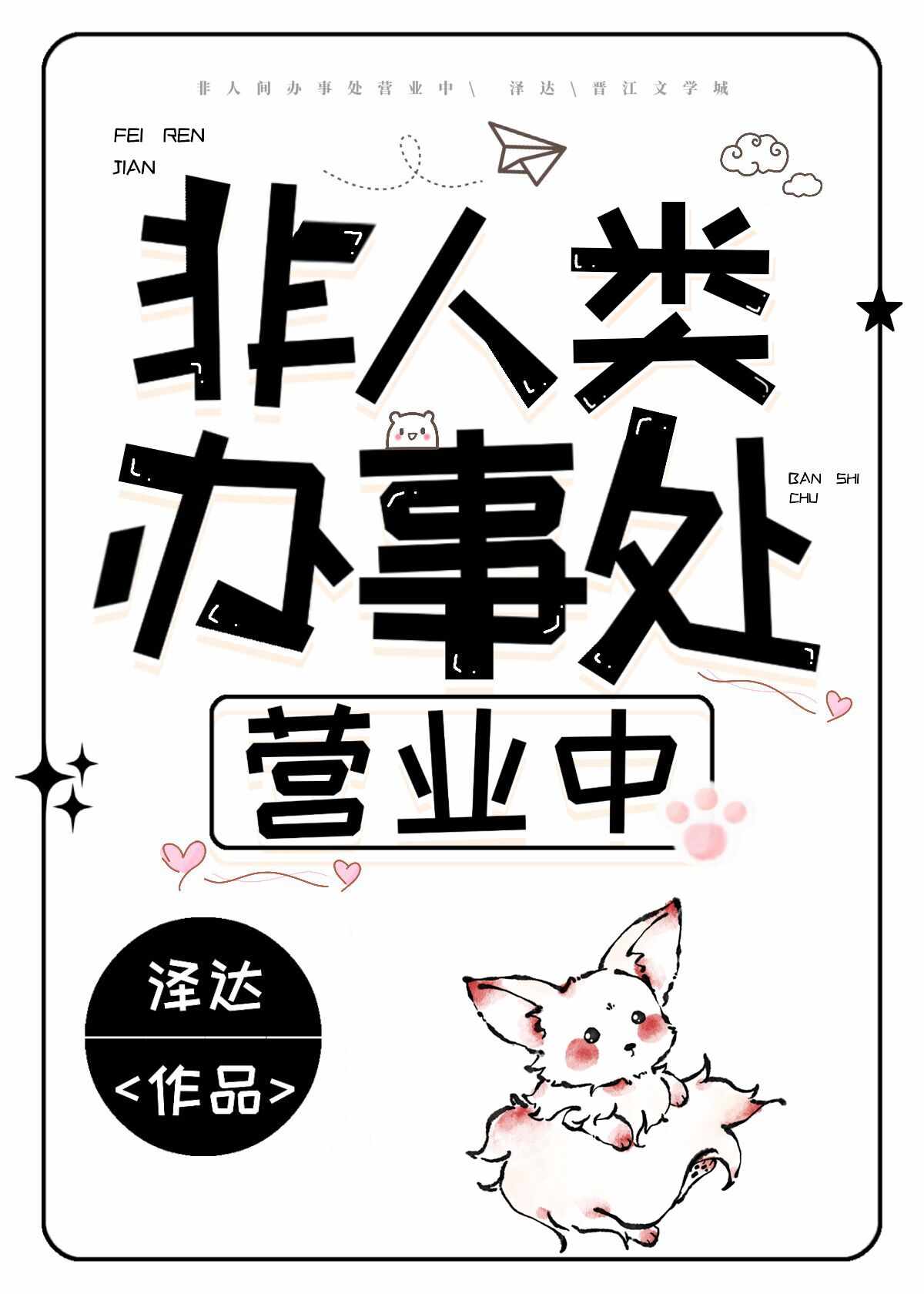 非人类办事处营业中剧透