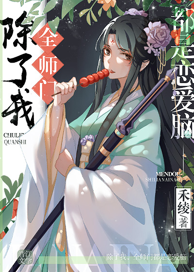 除了我全师门都是恋爱脑最新章节