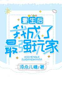 重生后我成了最强玩家