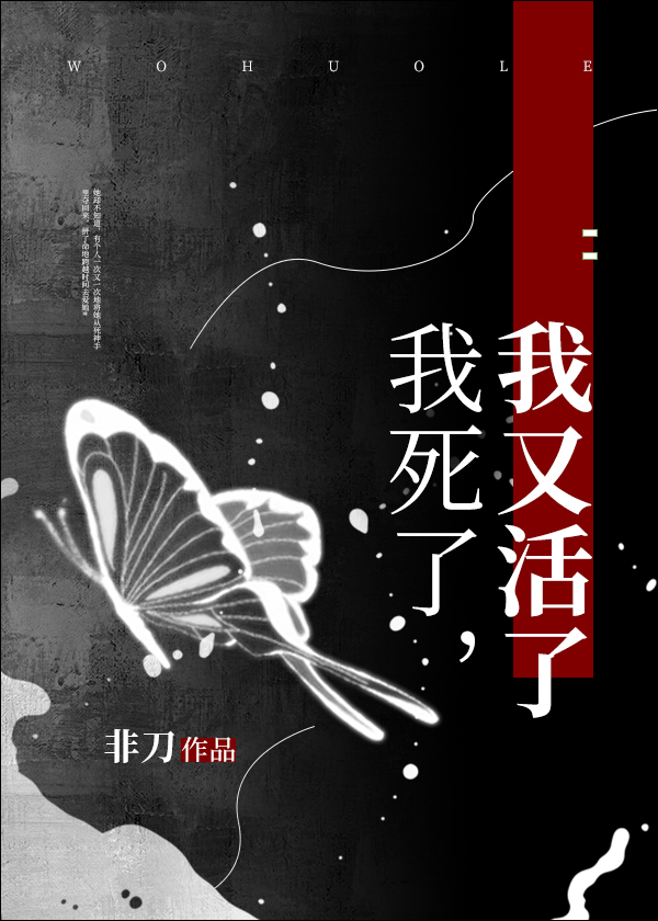 我又活了非刀番外