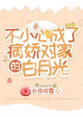 不小心成了病娇对家的白月光