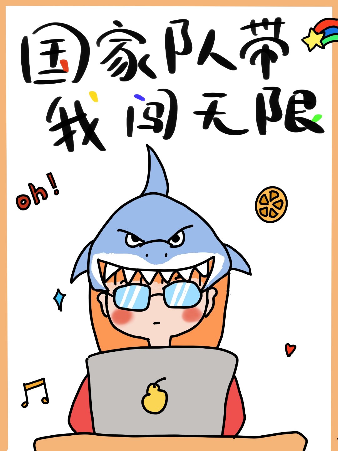 我已经报警了出处