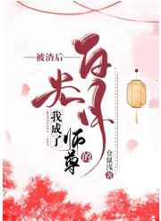 被渣后我成了师尊的白月光