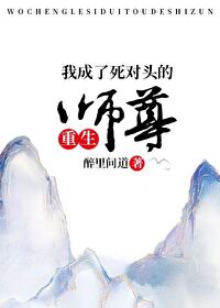 我成了死对头的师尊重生 小说