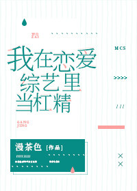 规则怪谈我在恋爱综艺里当团宠