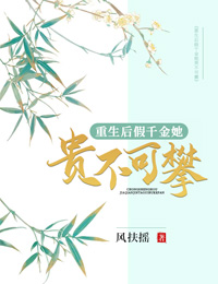 重生后假千金她贵不可攀 小说