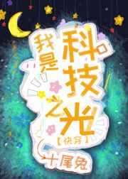 我是科技之光笔趣阁
