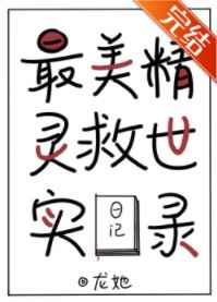 最美精灵扮演者的名字