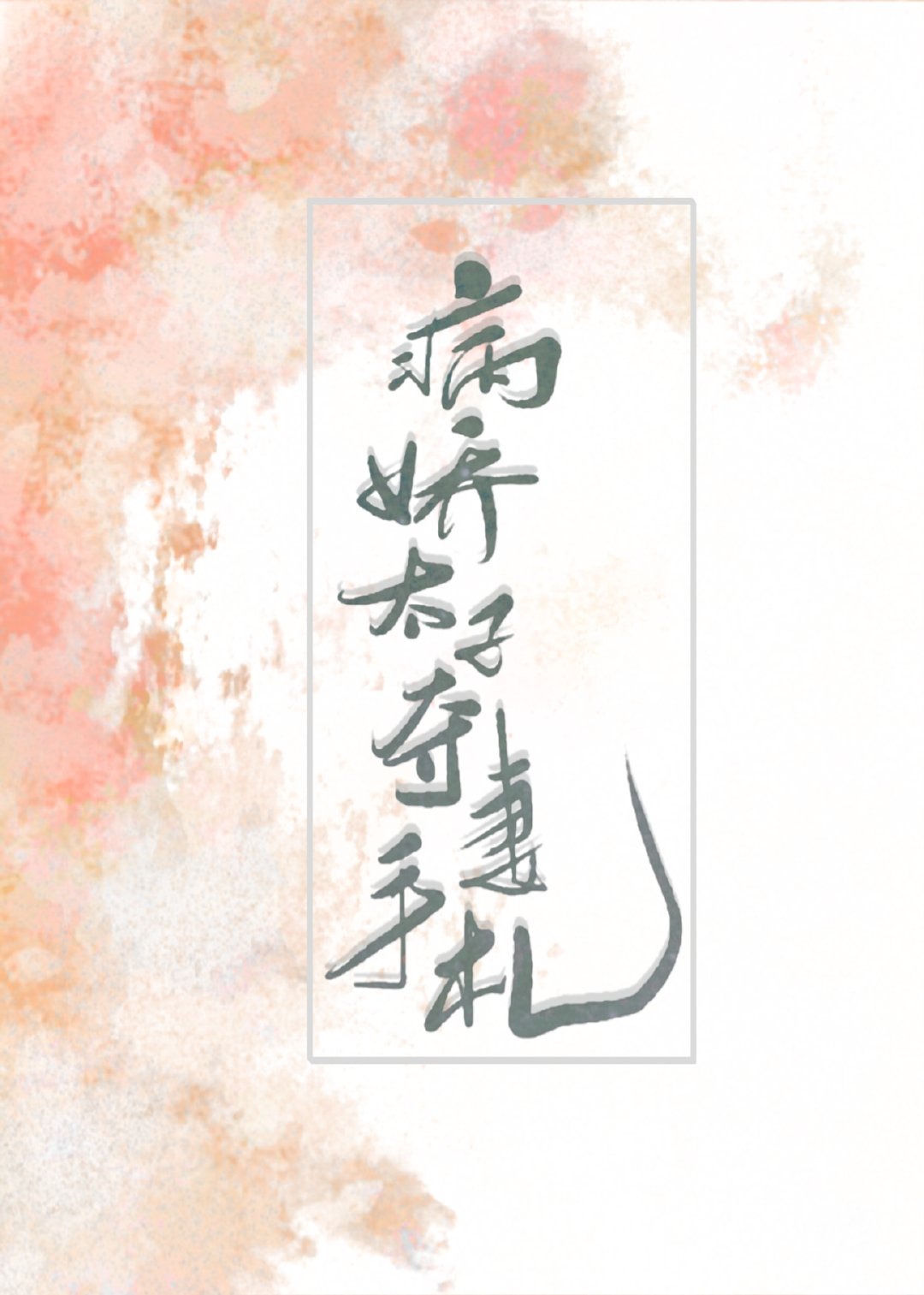 病娇太子夺妻手札 酸菜豆干