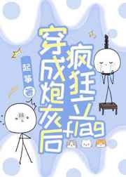 穿成炮灰后疯狂立flag小说免费