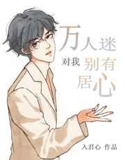 穿书后成了万人迷by