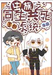 虫族之同生共死系统