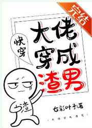 大佬穿成渣男后七彩叶子