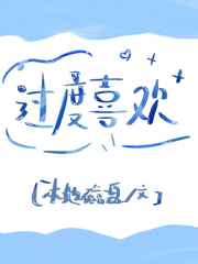 过度喜欢
