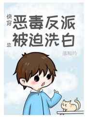 恶毒反派总被迫洗白