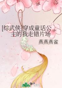 综童话穿成女主她妈