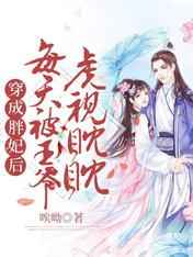 穿成胖妃后每天被王爷虎视眈眈