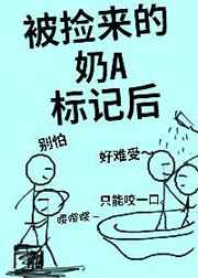 被捡来的奶A标记后