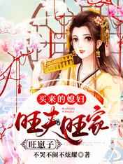 买来的媳妇，旺夫旺家旺崽子