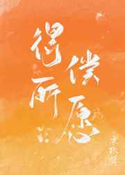 得偿所愿繁体字怎么写