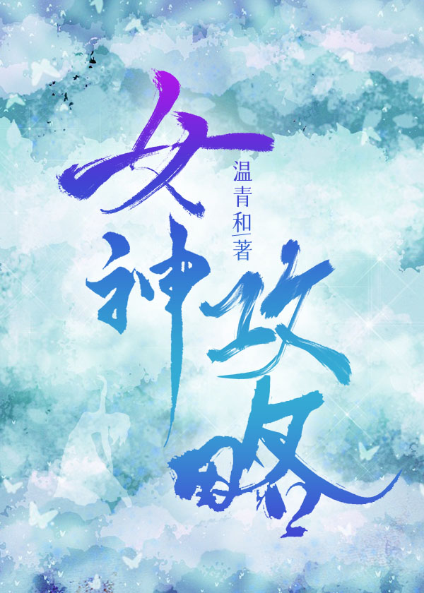 女神攻略下雨带刀