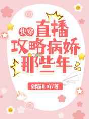 快穿之直播攻略