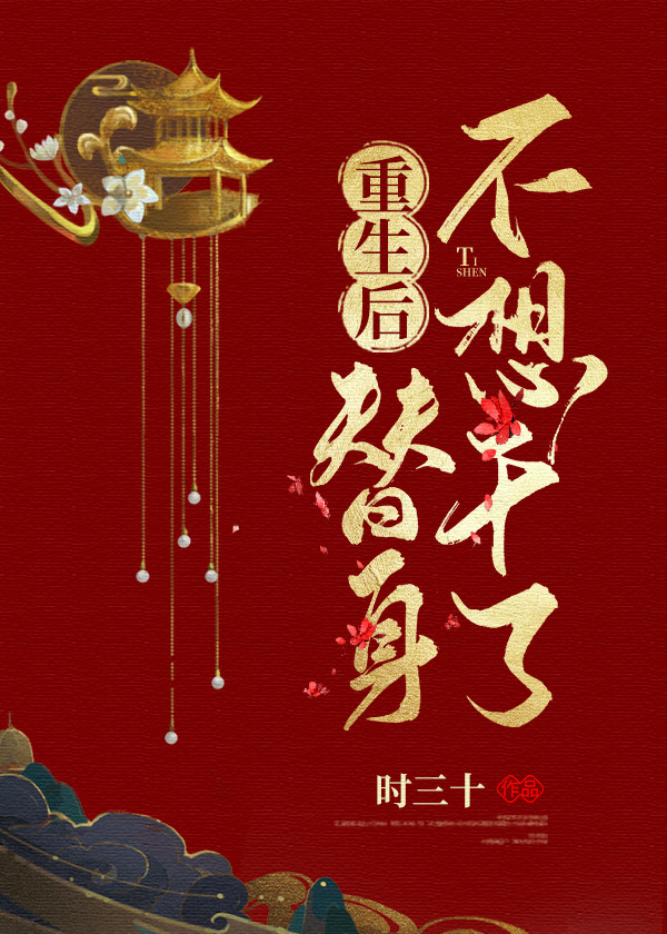 重生后替身不想干了时三十全文阅读