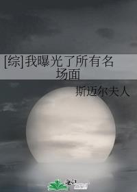我要曝光他