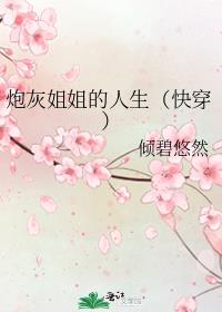 炮灰姐姐逆袭记 小说txt