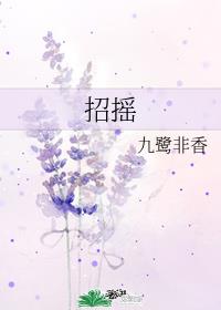 招摇撞骗