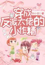 穿成反派大佬的小作精上线