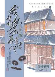 我靠奶茶系统暴富古代