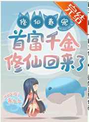 首富千金不干了