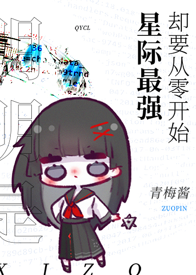星际最强o竟是我老婆
