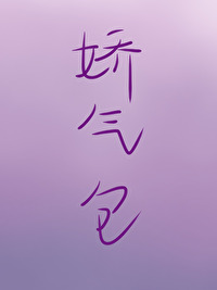 3. 《娇气包[快穿