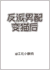 男配反派小说