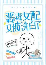 恶毒女配又被洗白了免费阅读