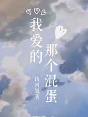 我爱的那个混蛋英文