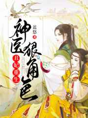 丑妃重生:神医狠角色孟芷昀