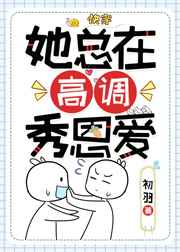 她总在高调秀恩爱