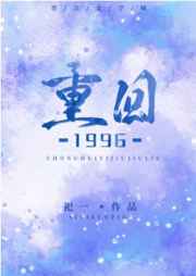重回1996